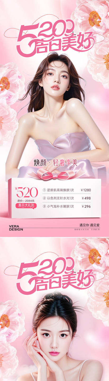 源文件下载【医美520活动海报】编号：29400030833972794
