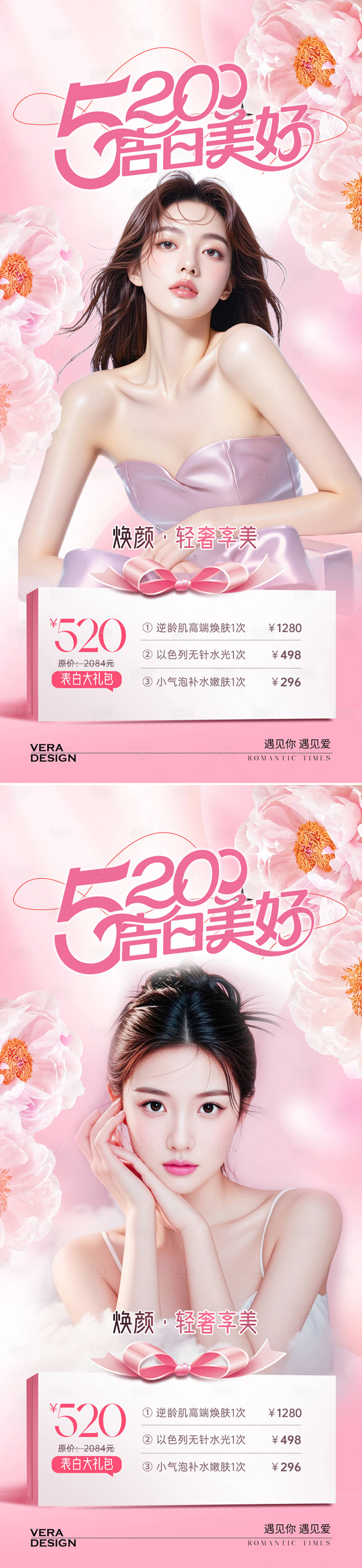 源文件下载【医美520活动海报】编号：29400030833972794