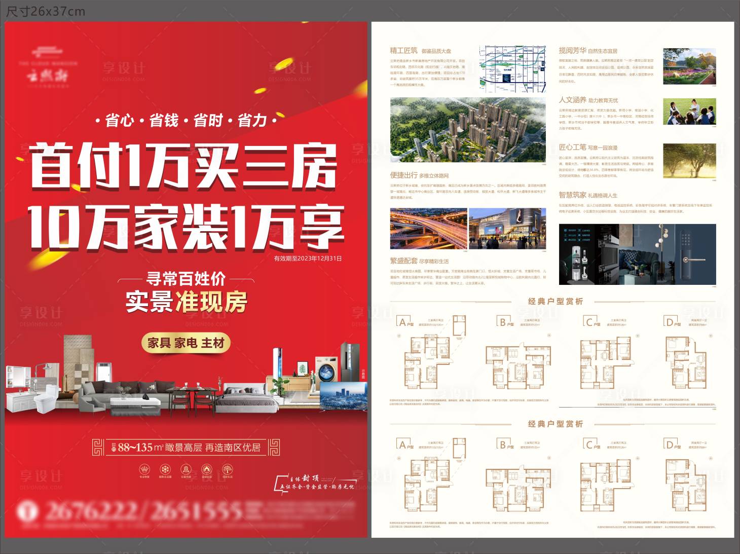 源文件下載【享設計】搜索編號：84310030932356601【地產單頁DM單家裝包家電廚衛加推紅金】
