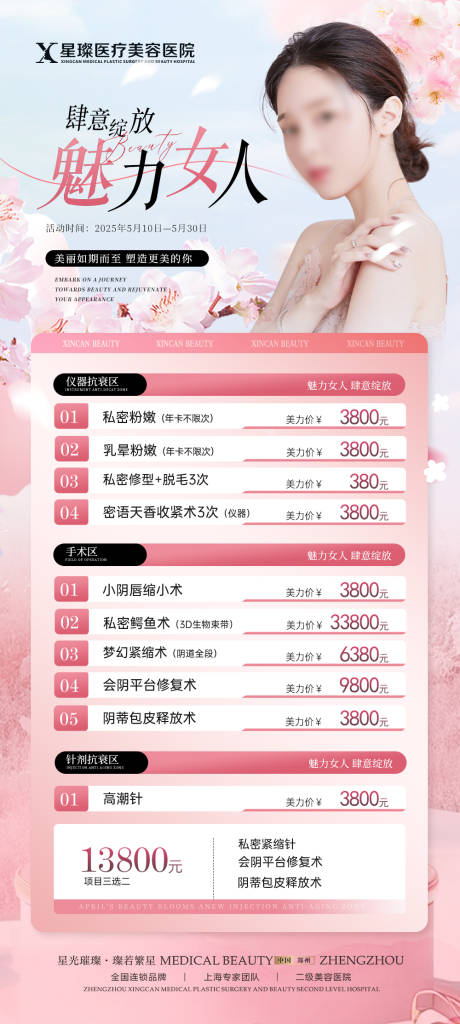源文件下载【医美私密520套餐海报】编号：63600030819482104