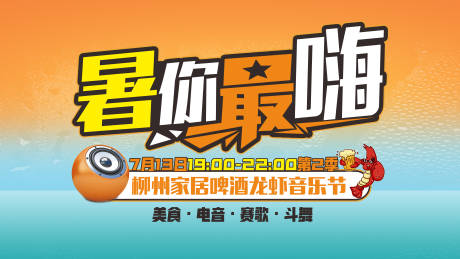源文件下载【啤酒龙虾音乐节活动背景板】编号：80050025263594855