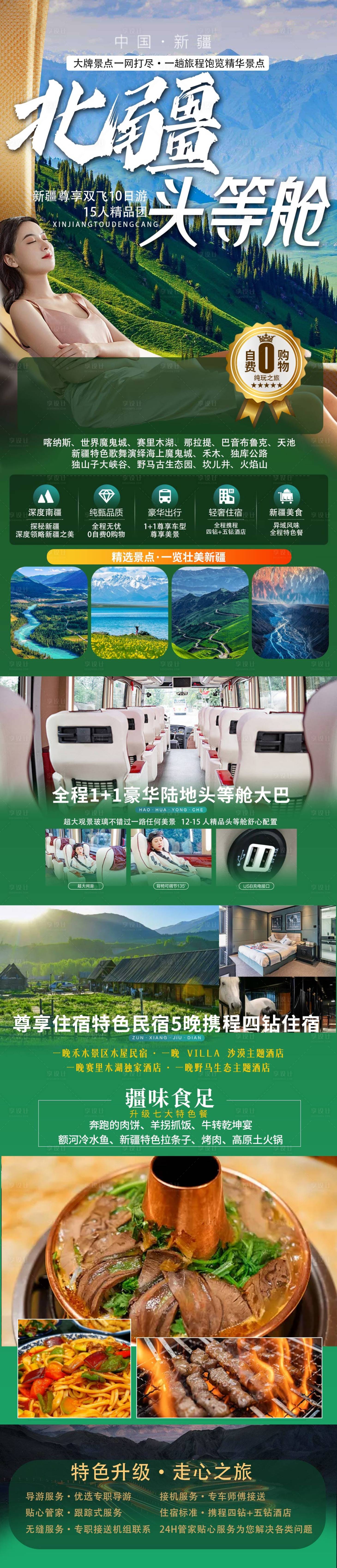 源文件下载【享设计】搜索编号：38000030578392681【北疆头等舱电商详情页】
