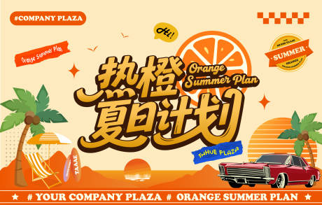 源文件下载【美式复古夏日计划活动展板】编号：83170030588891057