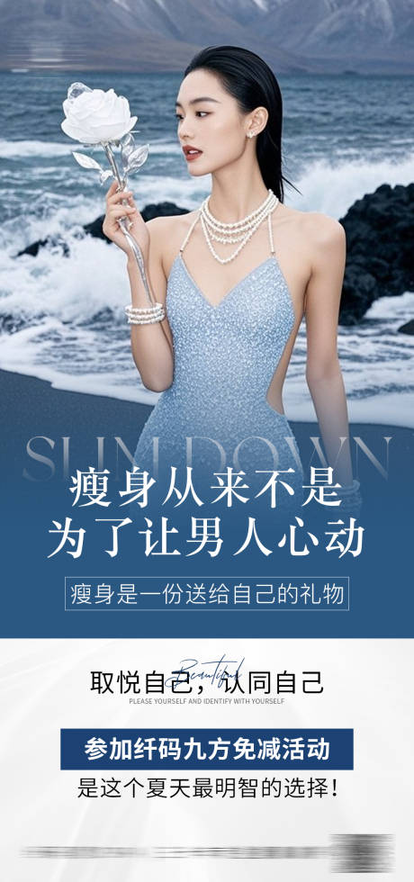 源文件下载【享设计】搜索编号：24610031020366643【医美瘦身海报】