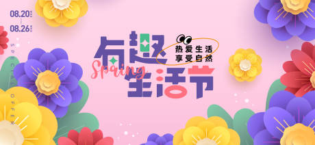 源文件下载【春日生活节活动展板】编号：40290030596803870