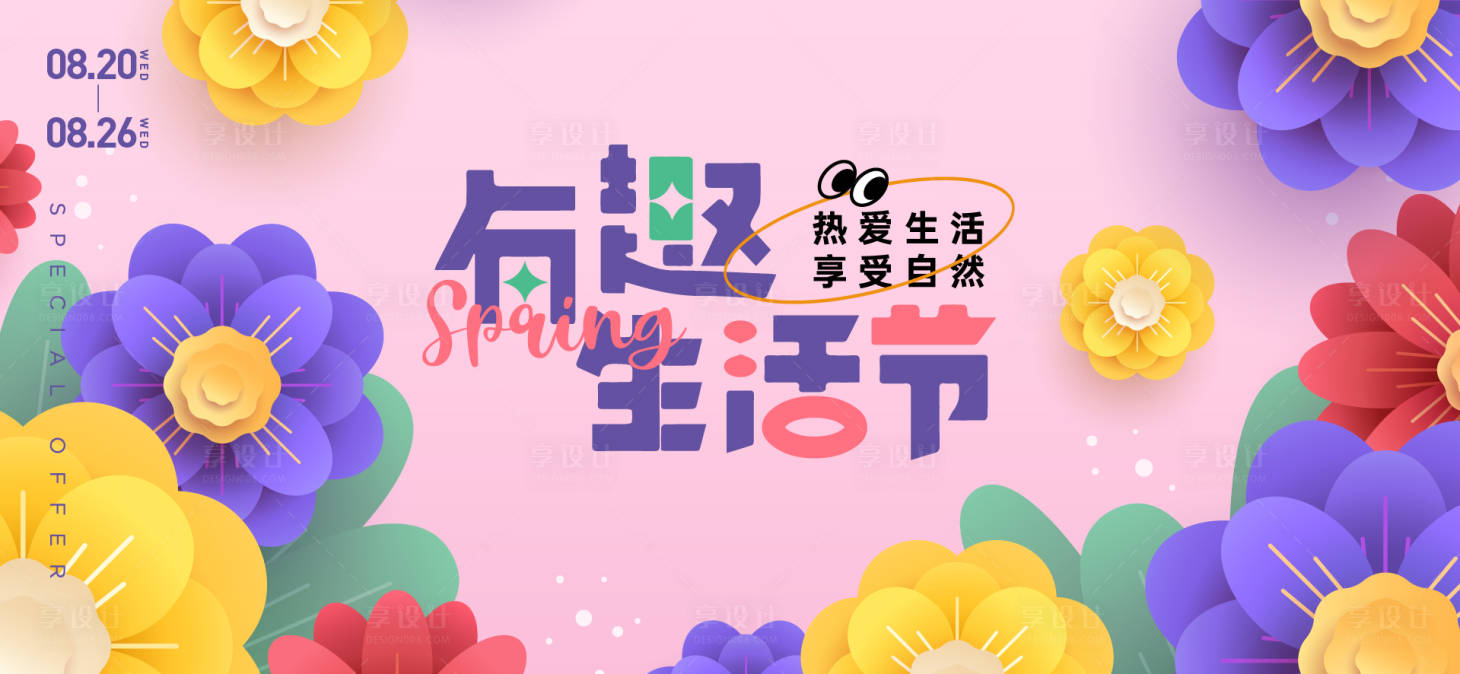 源文件下載【享設計】搜索編號：40290030596803870【春日生活節活動展板】