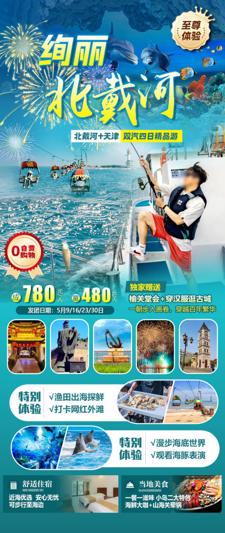 源文件下载【北戴河旅游海报】编号：84080030546038326