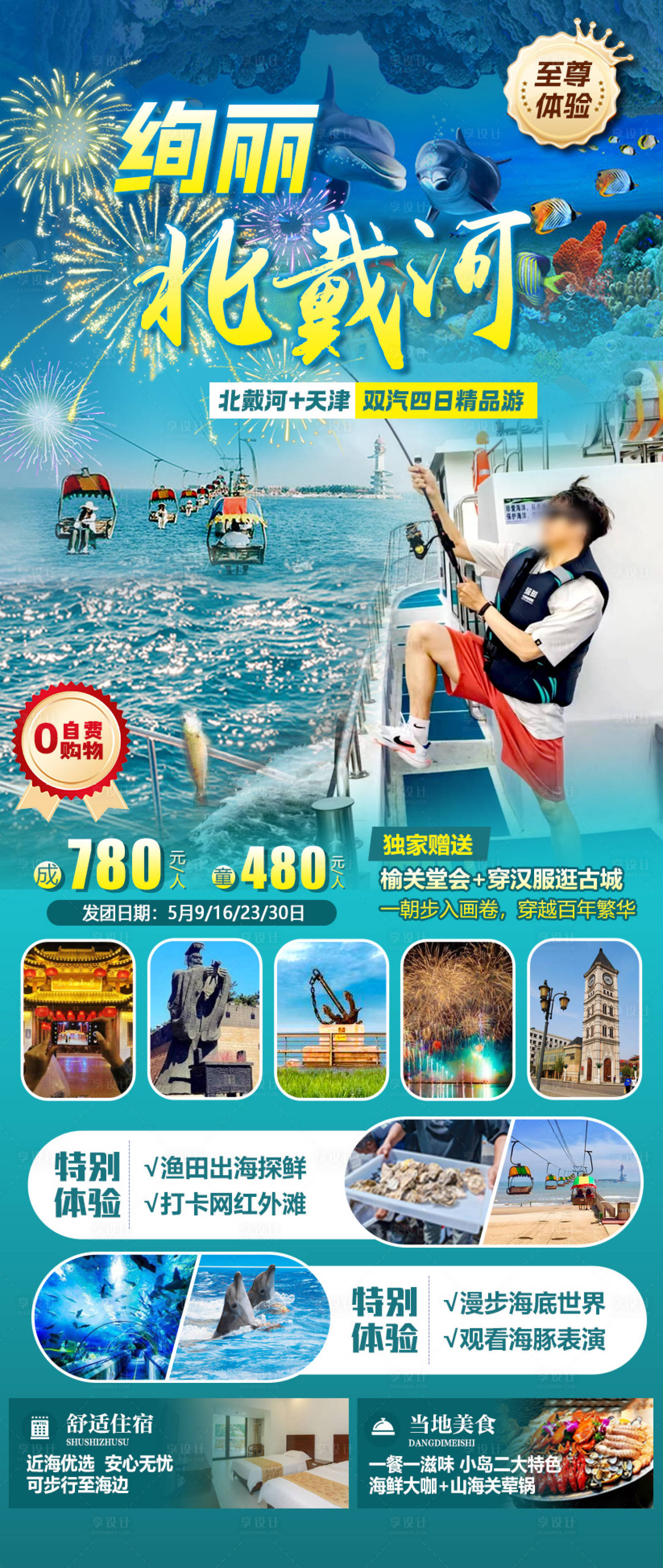 源文件下載【享設(shè)計(jì)】搜索編號(hào)：84080030546038326【北戴河旅游海報(bào)】