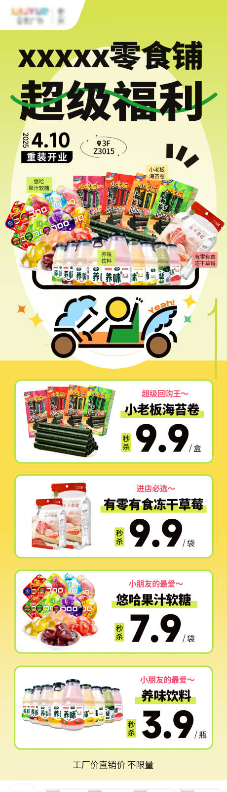 源文件下载【零食活动长图海报】编号：34940031042997736