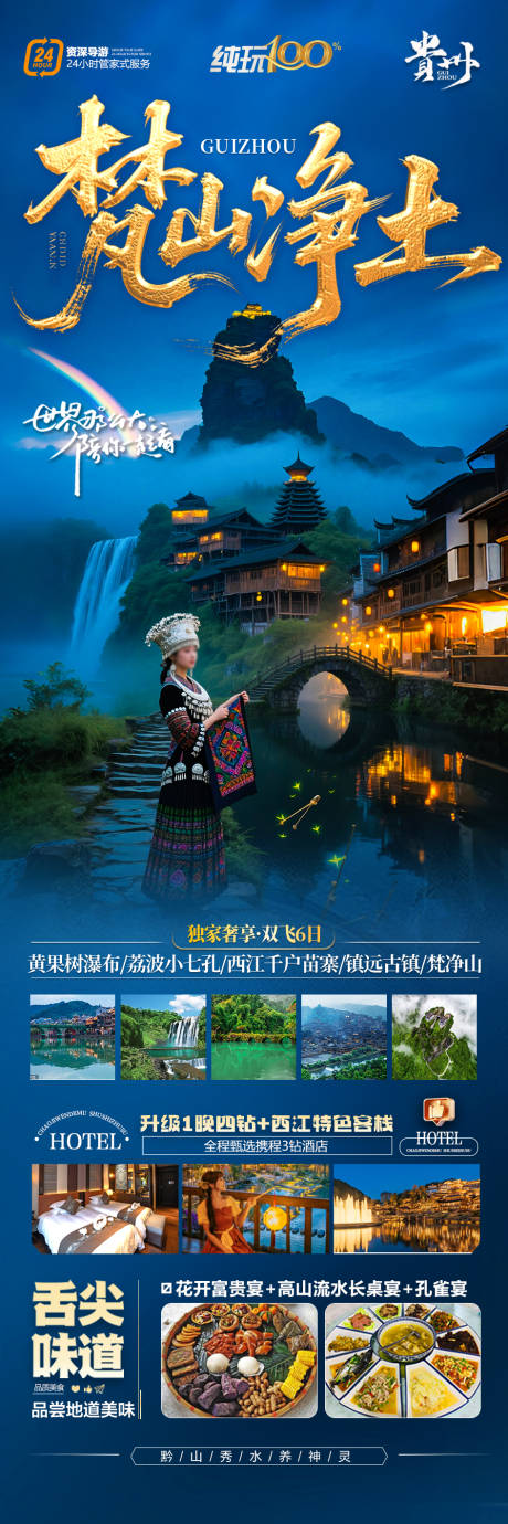 源文件下载【贵州梵净山旅游海报-江南桂林张家界】编号：36930030929656373