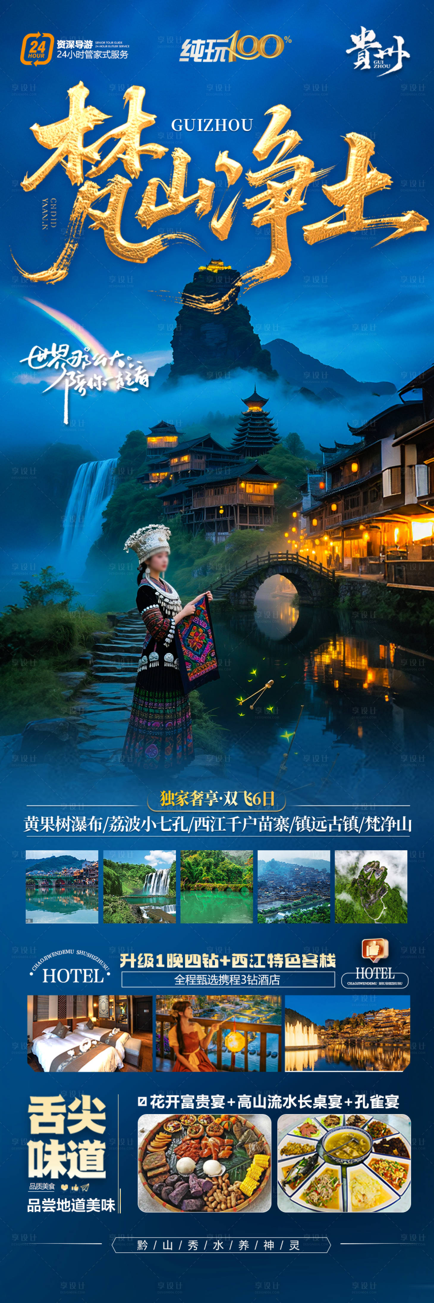 源文件下载【享设计】搜索编号：36930030929656373【贵州梵净山旅游海报-江南桂林张家界】