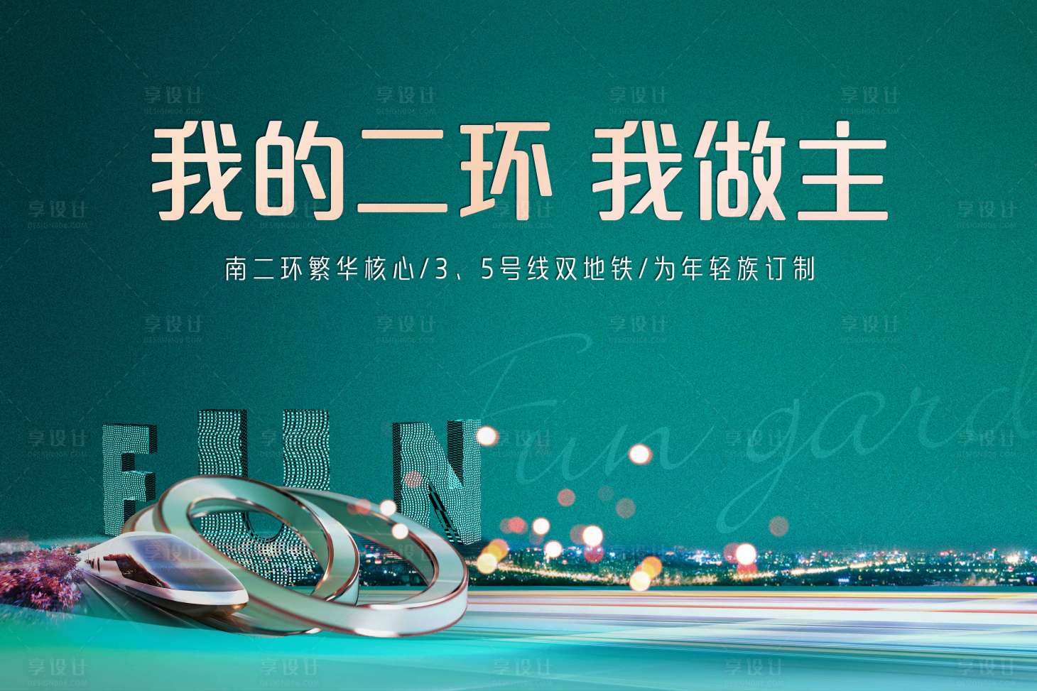 源文件下載【享設(shè)計】搜索編號：97380030578624978【地產(chǎn)地鐵海報】