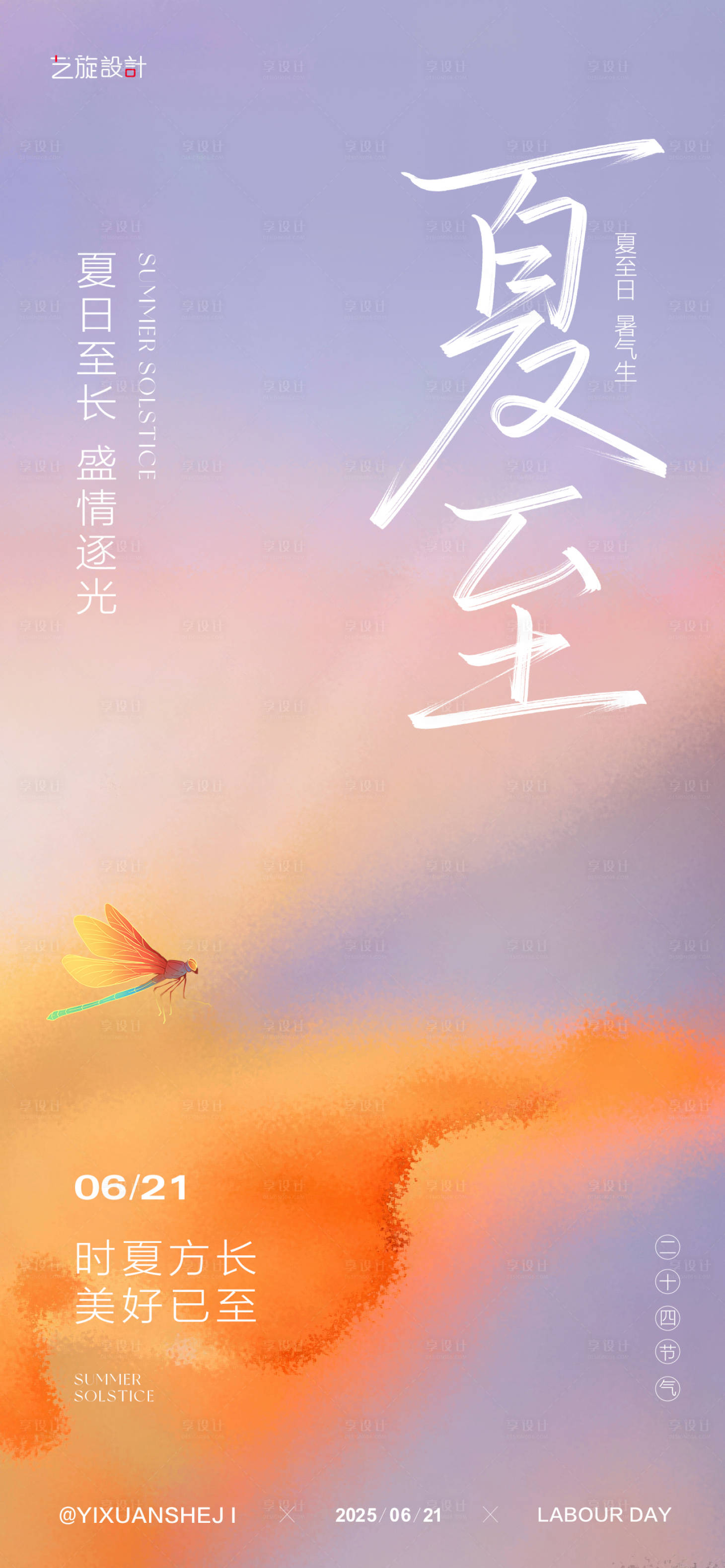 源文件下载【享设计】搜索编号：27840030894614611【夏至节气海报】