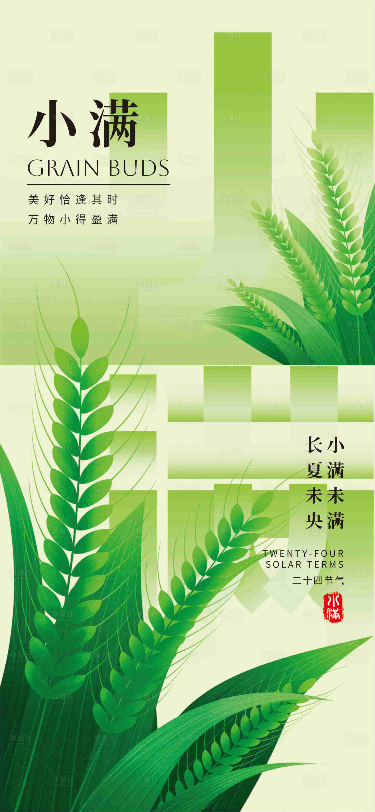 源文件下载【享设计】搜索编号：76120030579734641【小满节气海报】