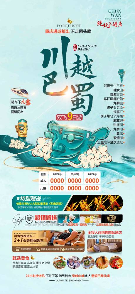 源文件下载【川越巴蜀旅游海报】编号：52080030918676737