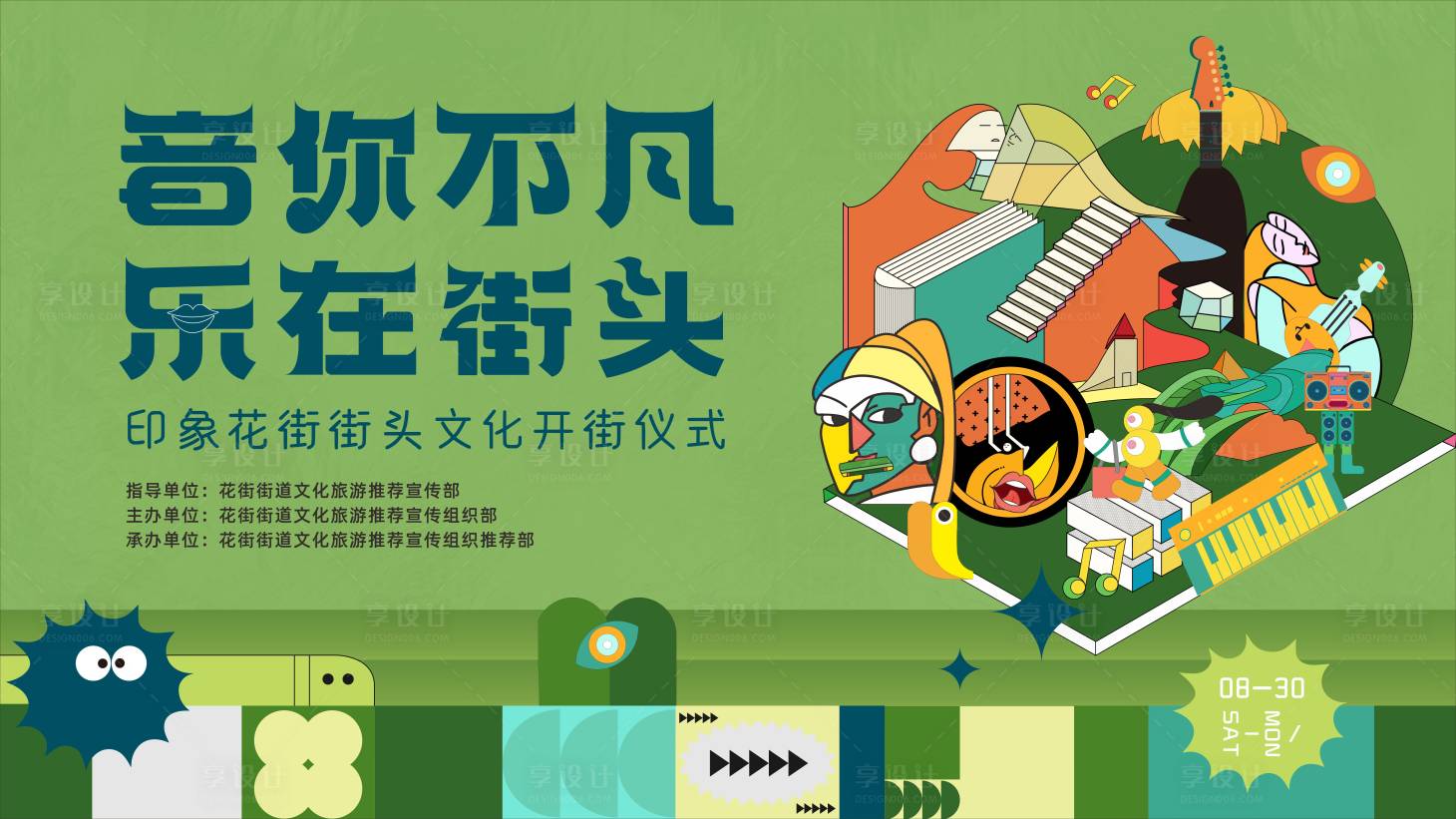 源文件下載【享設計】搜索編號：63470030914241959【開街文化音樂節】