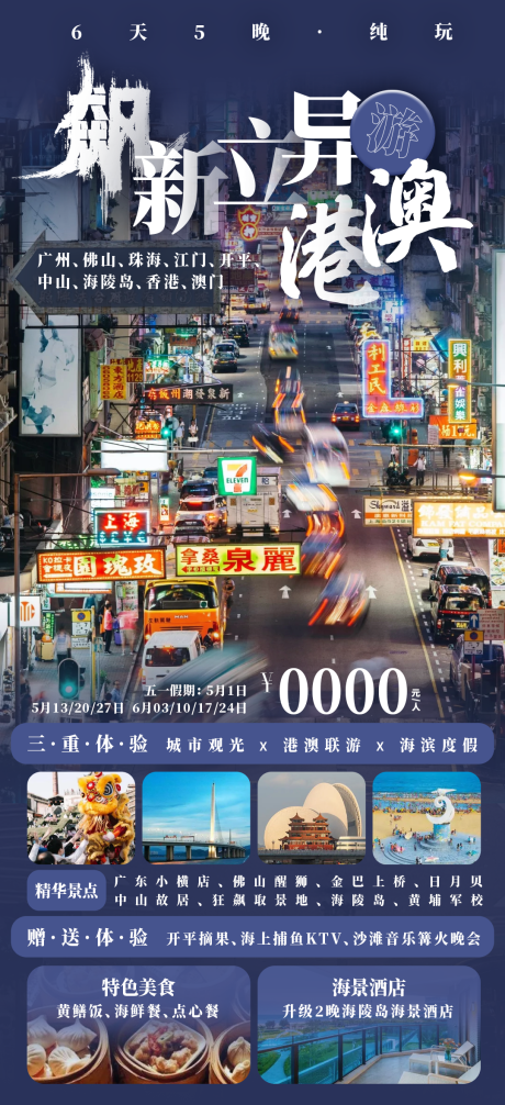 源文件下载【飙新立异游港澳旅游促销海报】编号：58260030795831218