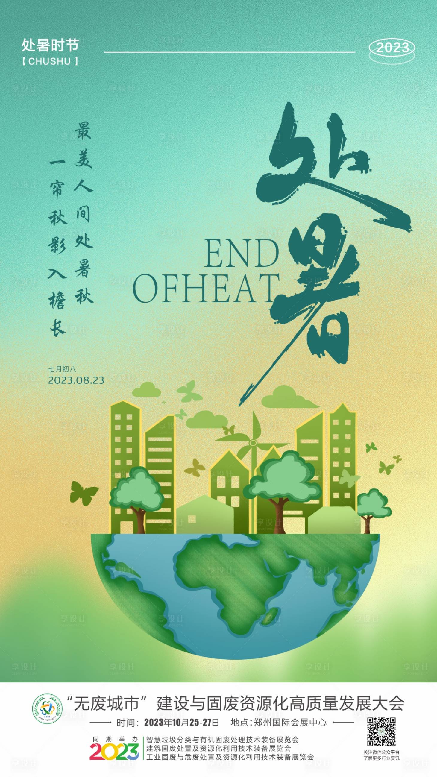 源文件下载【享设计】搜索编号：58190030601554352【处暑】