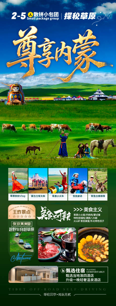 源文件下载【草原呼伦贝尔旅游海报】编号：51810030909724778