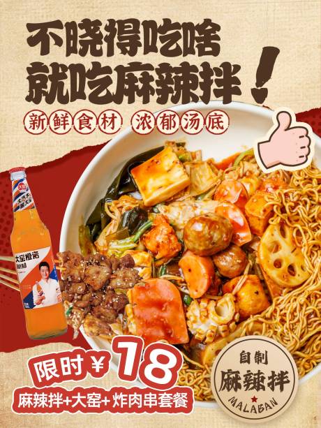 源文件下载【麻辣拌餐饮海报】编号：54120031066071285