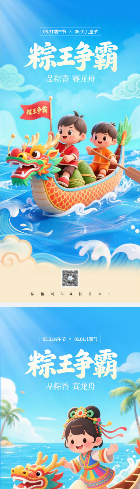 源文件下载【端午节&儿童节海报设计】编号：80530030873012865