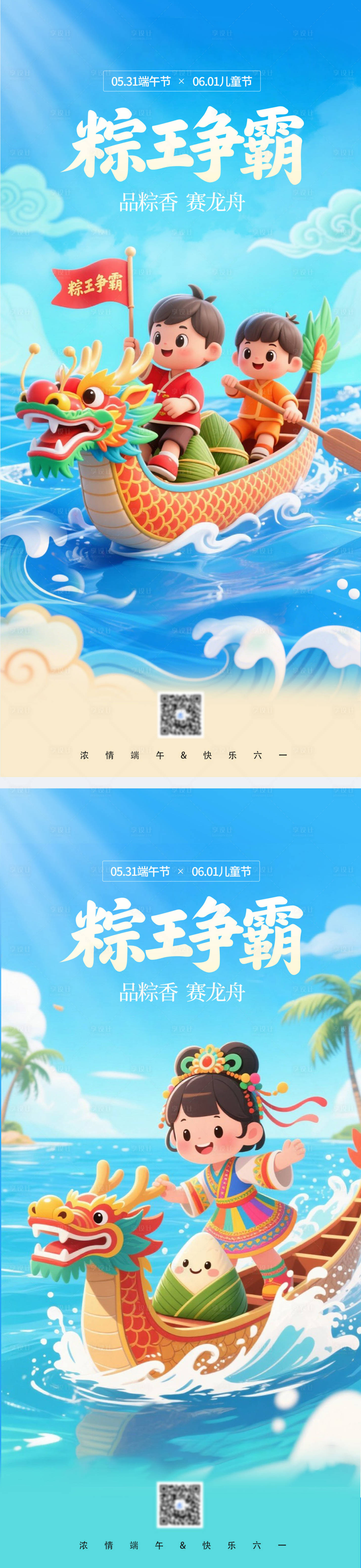 源文件下载【享设计】搜索编号：80530030873012865【端午节&儿童节海报设计】