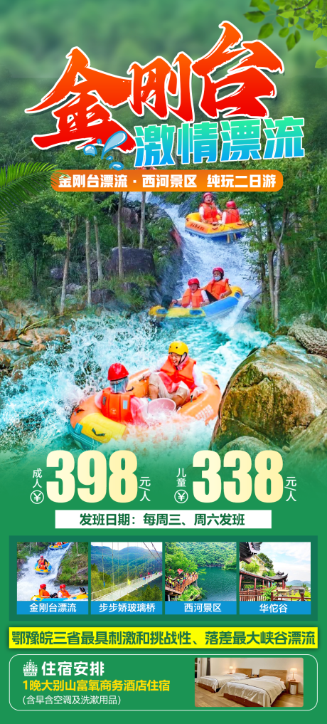 源文件下载【金刚台激情漂流二日游促销海报】编号：72740030682456780