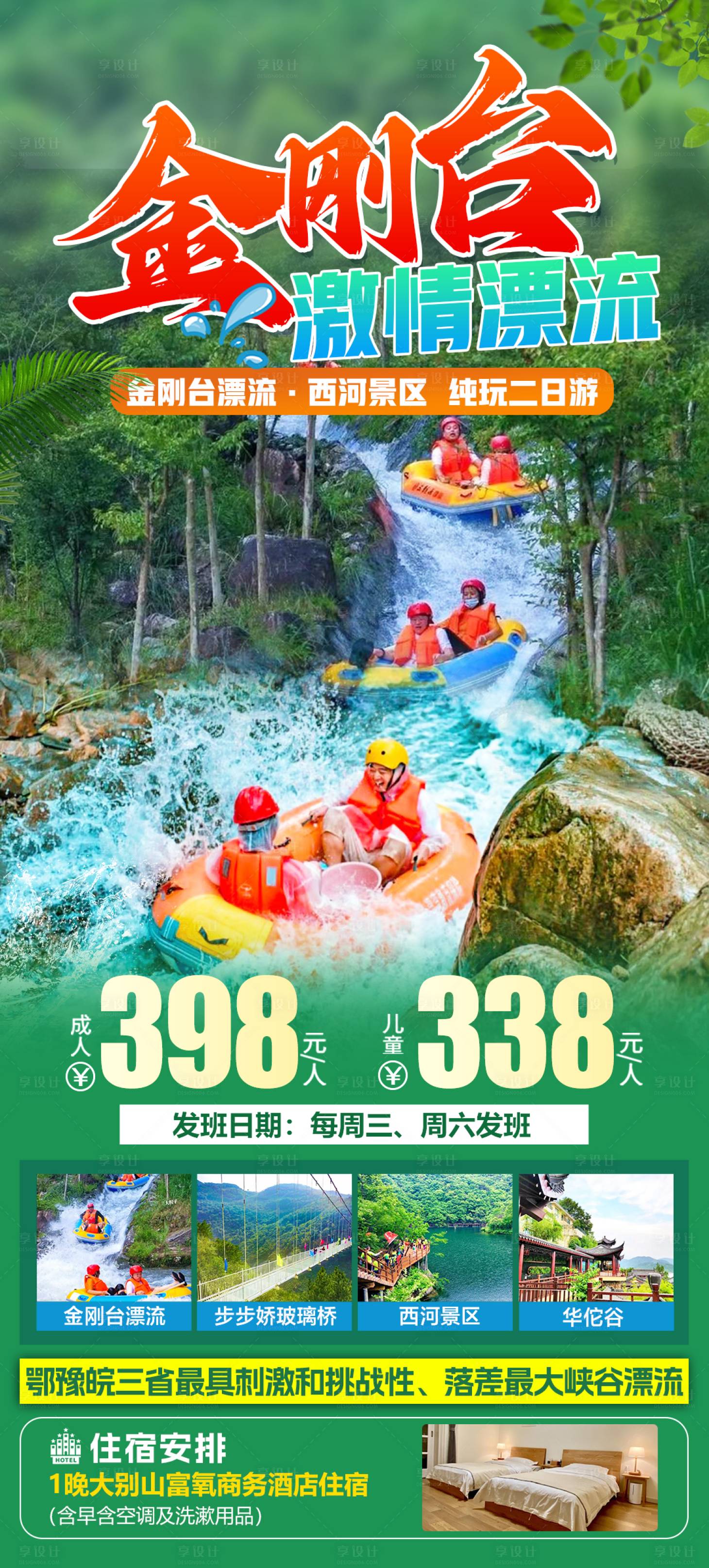 源文件下载【享设计】搜索编号：72740030682456780【金刚台激情漂流二日游促销海报】