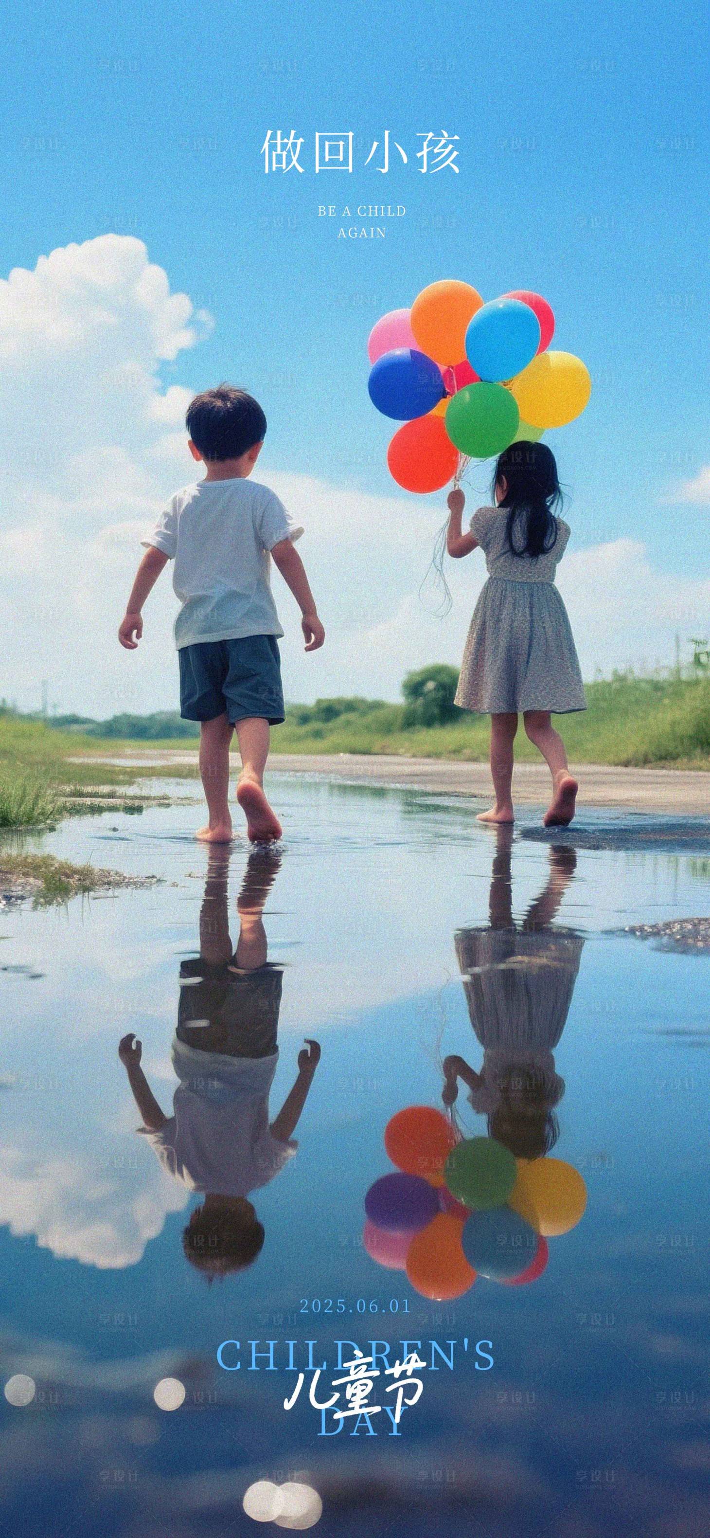 源文件下载【享设计】搜索编号：90750031081264788【儿童节摄影写实海报】