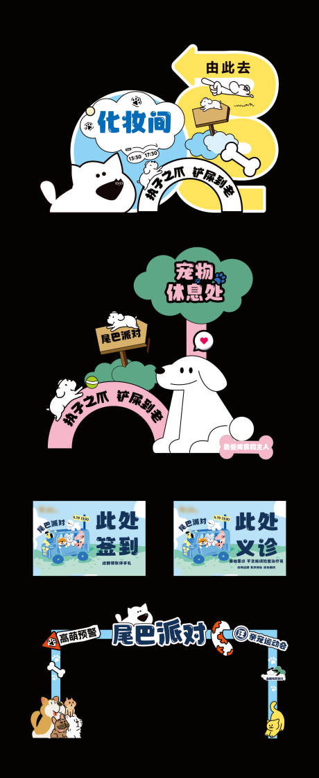 源文件下载【尾巴派对宠物活动美陈】编号：85420030975412487