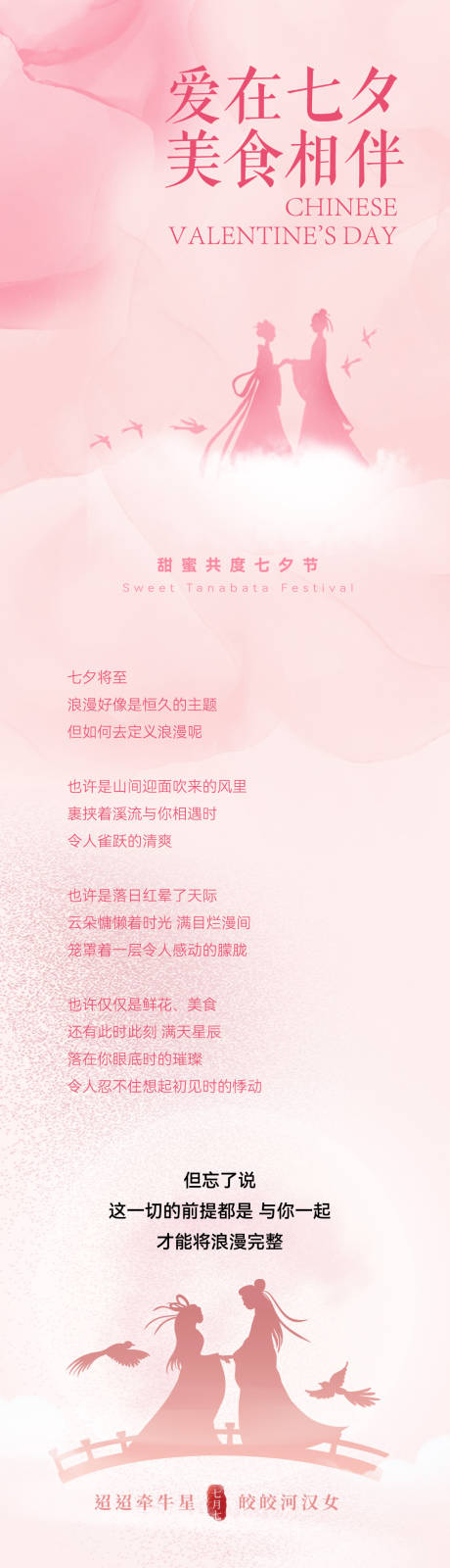 源文件下载【七夕餐饮长图】编号：58380030740861589