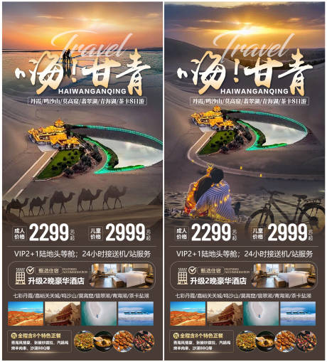 源文件下載【甘青旅游海報】編號：56520030712553583