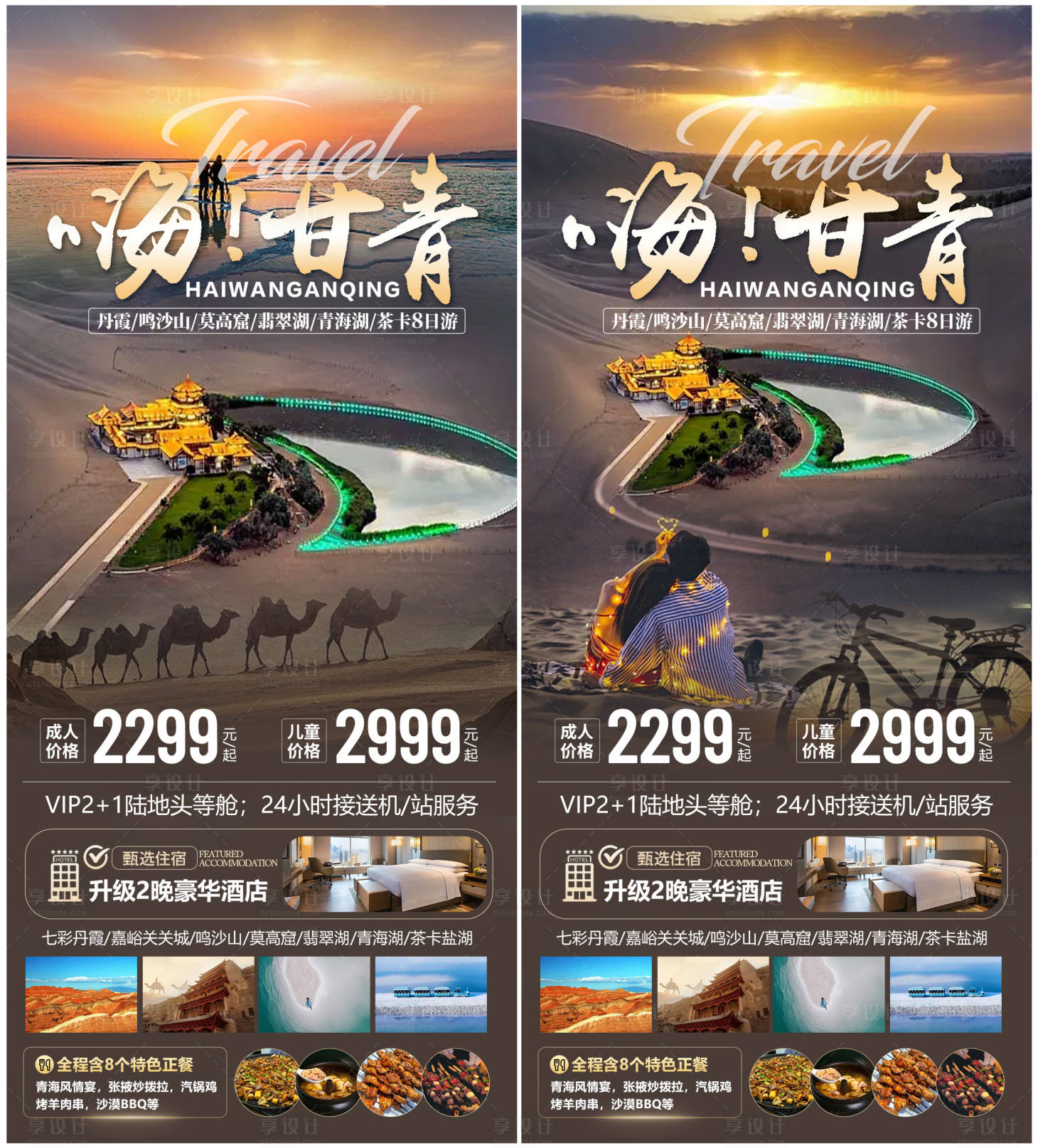 源文件下载【享设计】搜索编号：56520030712553583【甘青旅游海报】