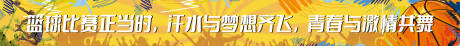 源文件下载【黄色运动篮球手绘横幅比赛长图海报】编号：92130031021704825