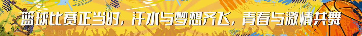 源文件下载【享设计】搜索编号：92130031021704825【黄色运动篮球手绘横幅比赛长图海报】
