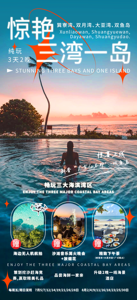 源文件下载【惊艳三湾一岛海报】编号：41170030795711925