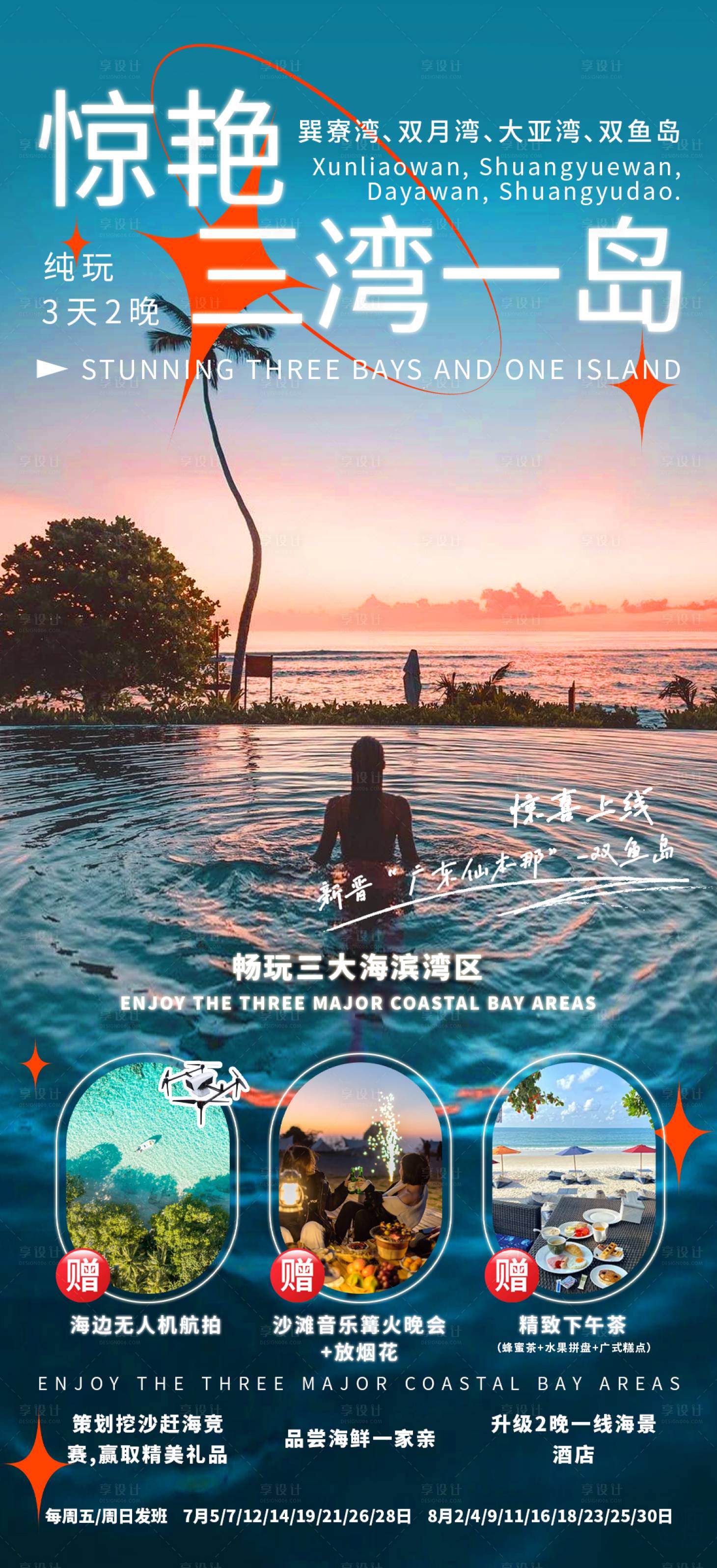 源文件下载【享设计】搜索编号：41170030795711925【惊艳三湾一岛海报】
