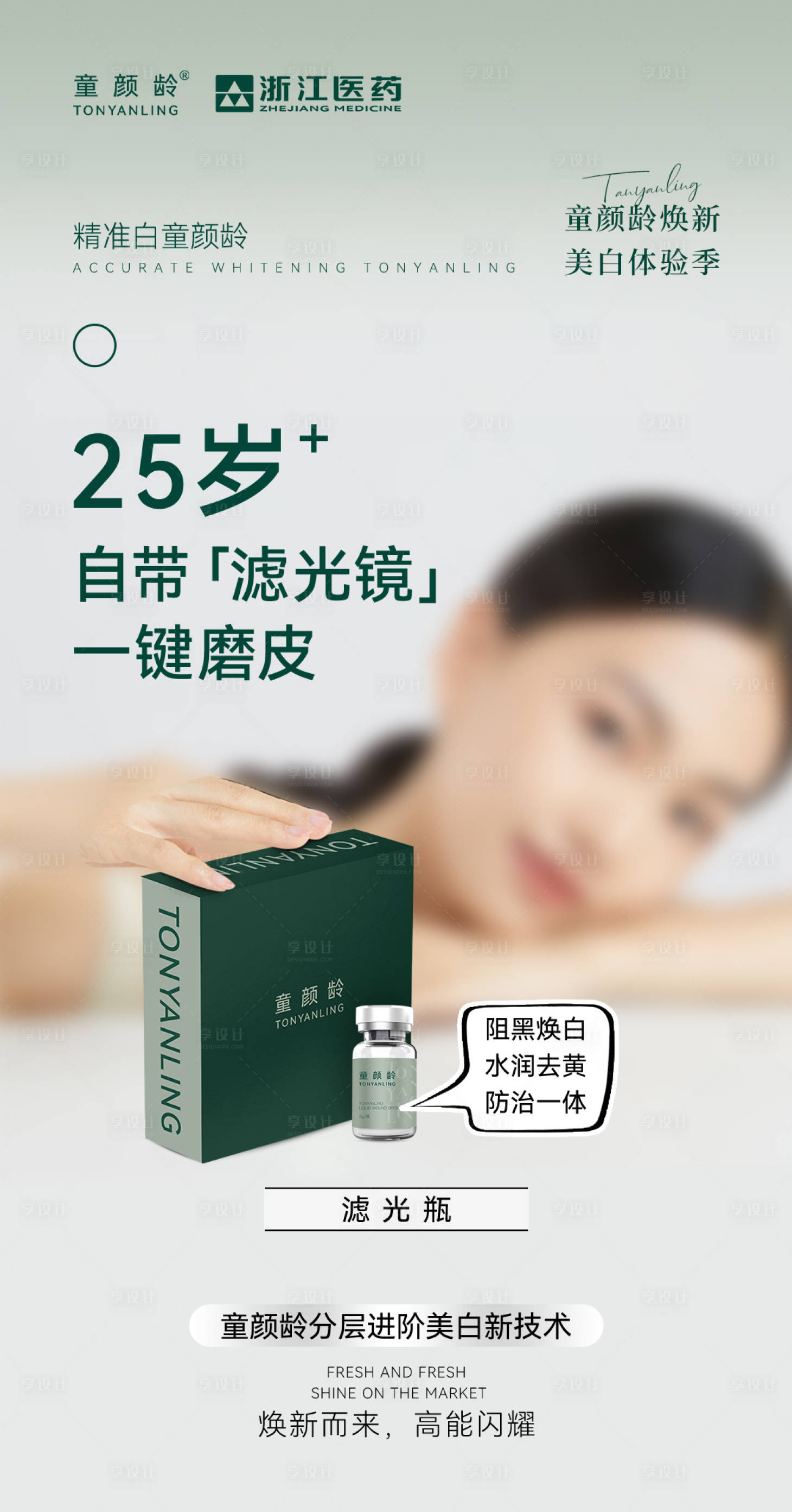 源文件下载【享设计】搜索编号：48090030794748798【医美滤光瓶产品海报】