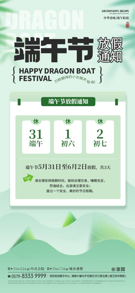 源文件下载【端午节放假通知海报】编号：40980030840449624