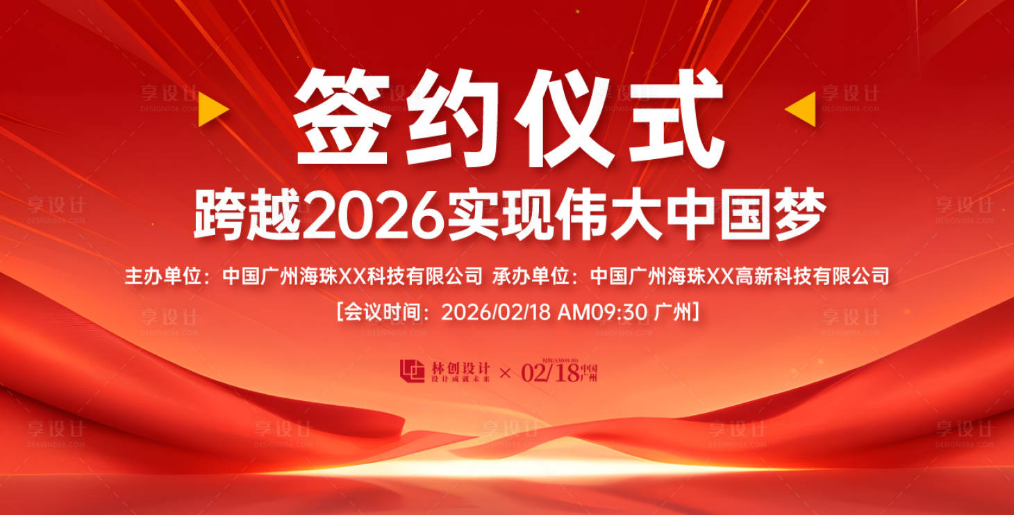 源文件下載【享設計】搜索編號：55590030573053663【簽約儀式發布會】