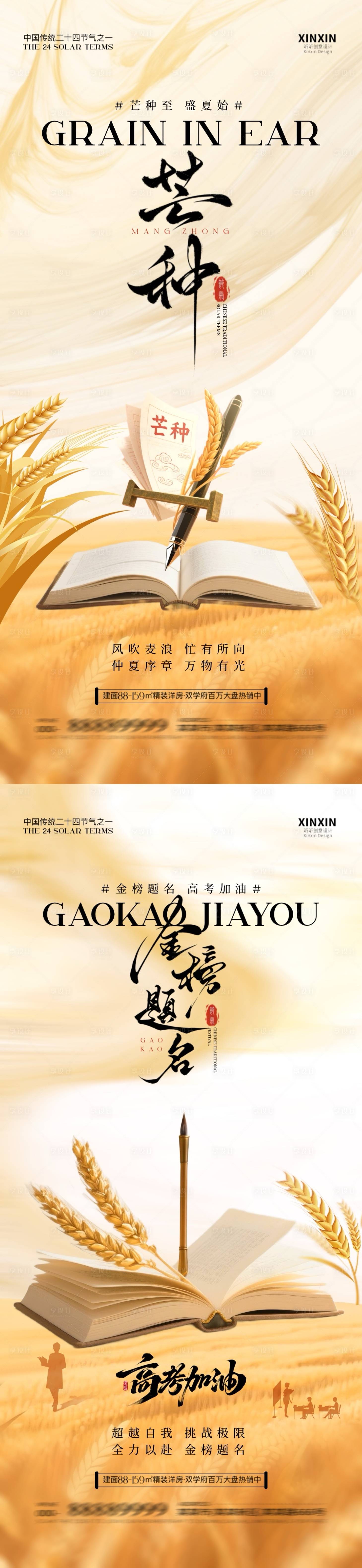 源文件下載【享設計】搜索編號：22410030968764903【地產芒種高考金榜題名插畫海報】