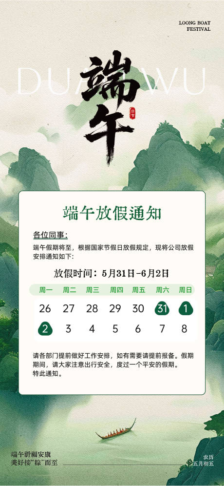 源文件下载【中国风端午节放假通知宣传全屏海报】编号：65700031025856642
