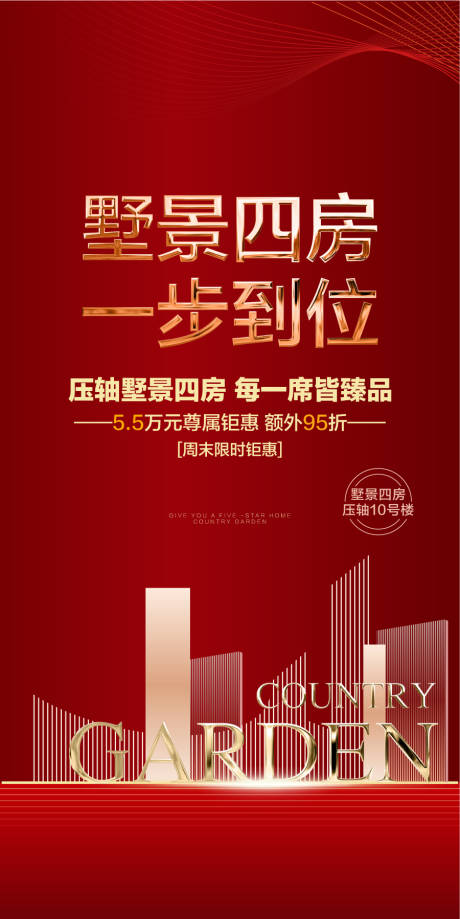 源文件下載【享設(shè)計(jì)】搜索編號(hào)：72770030683329886【墅景四房一步到位壓軸臻品熱銷紅金海報(bào)】