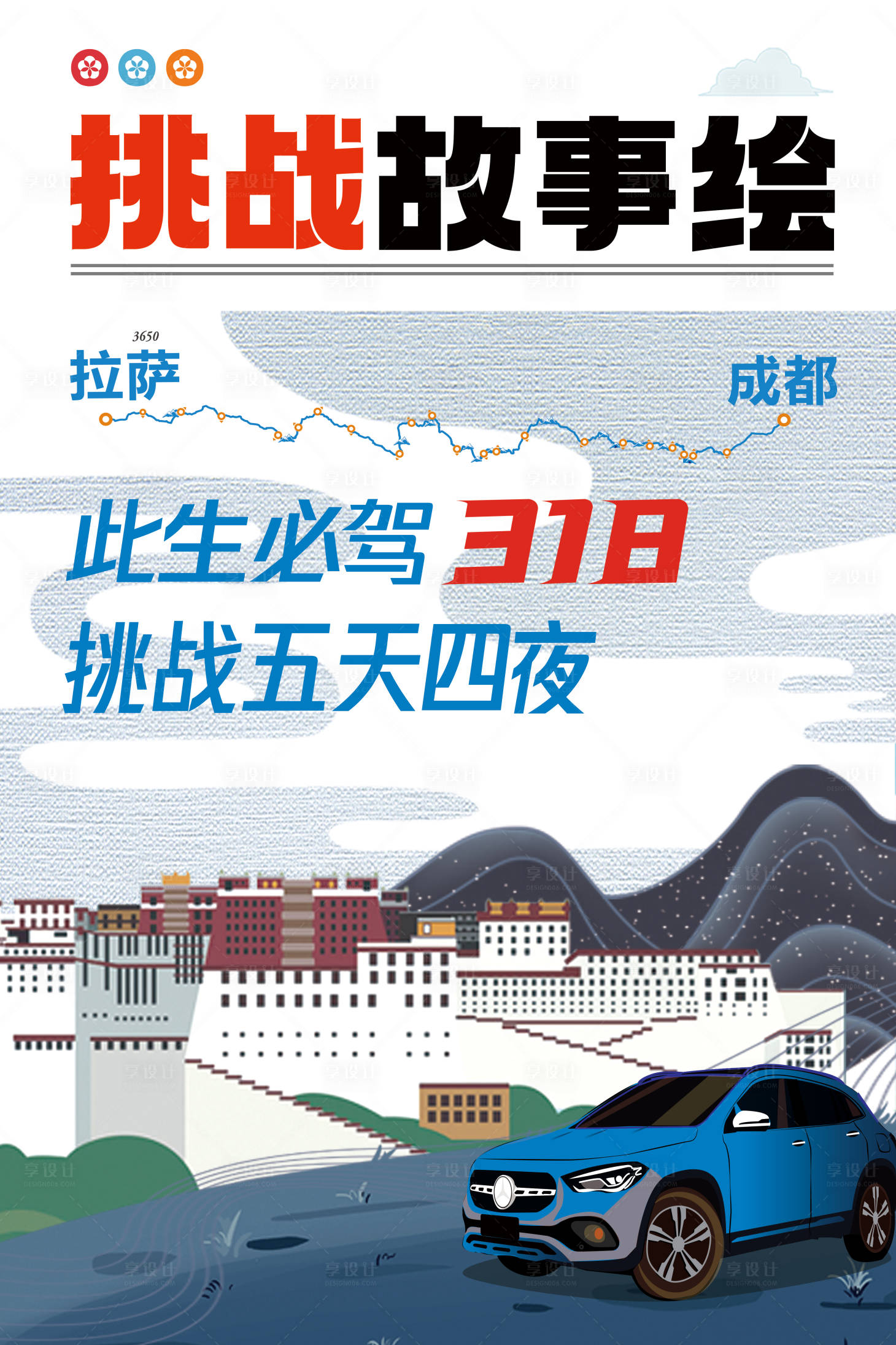 源文件下载【享设计】搜索编号：63070030754796424【成都西藏拉萨318此生必驾故事绘海报】