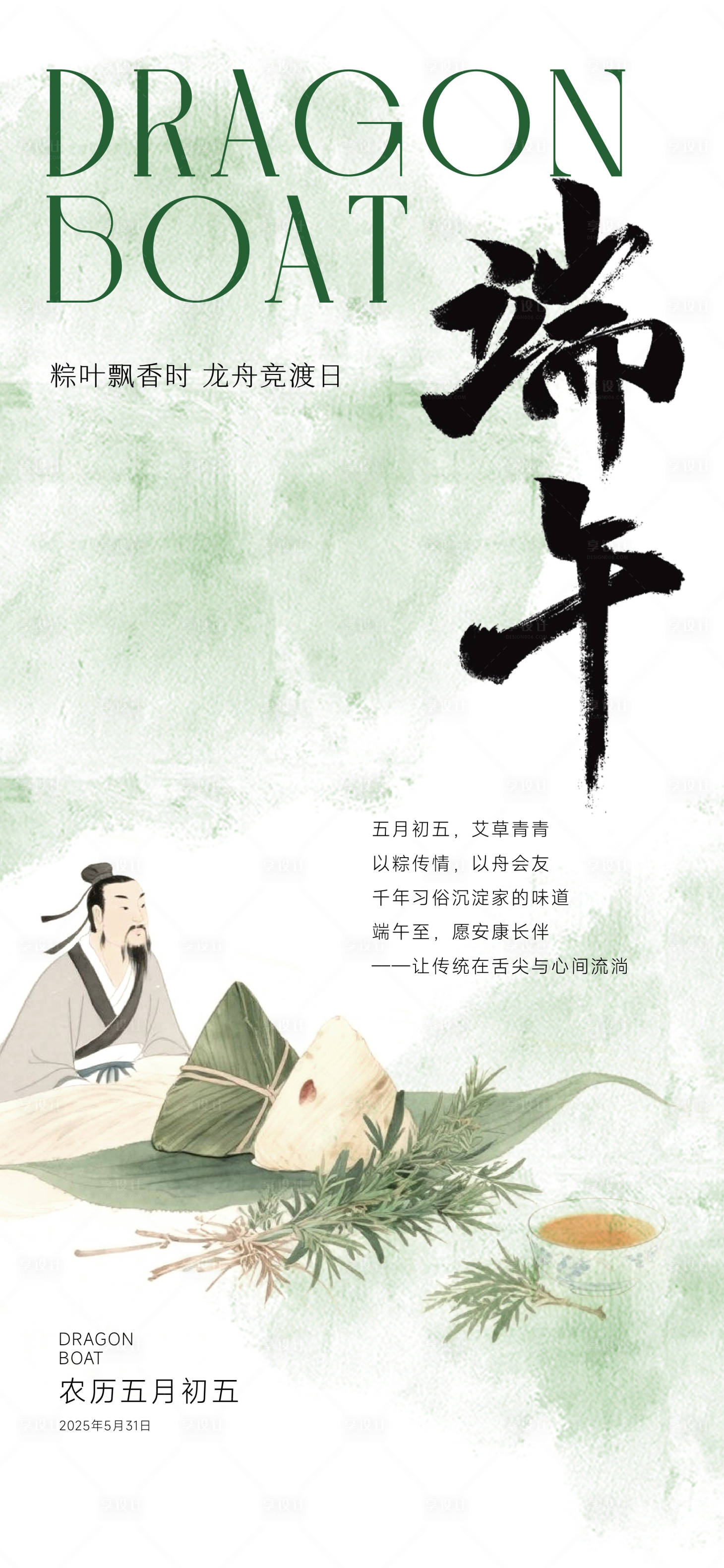源文件下載【享設計】搜索編號：69460030620769245【端午節節日節氣】