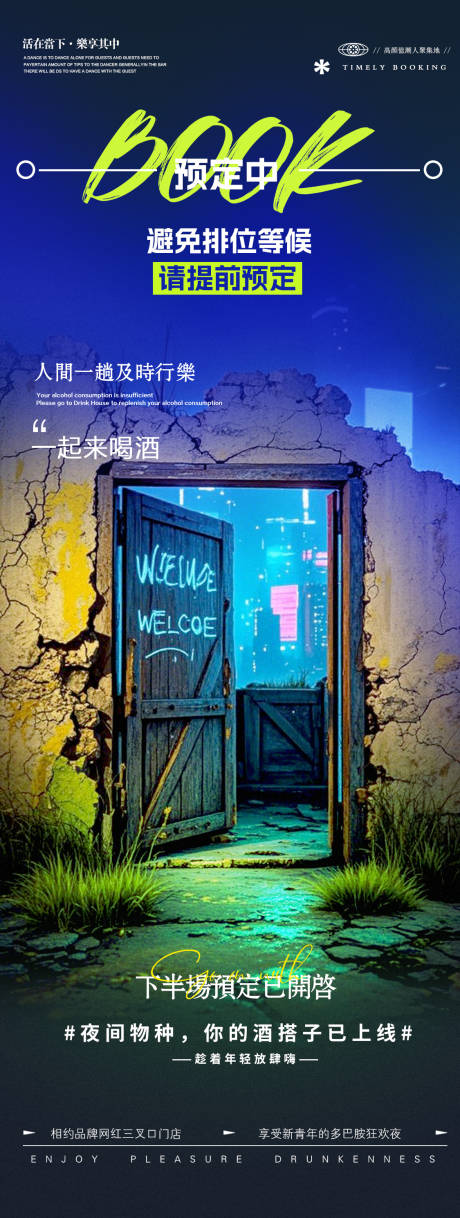 源文件下載【享設計】搜索編號：11400030524793974【酒吧夜店邀約預定轉場海報】
