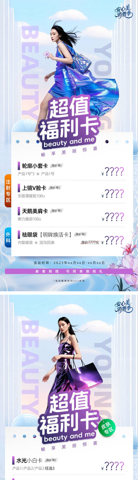 源文件下载【超值福利卡医美海报】编号：71700030913452066