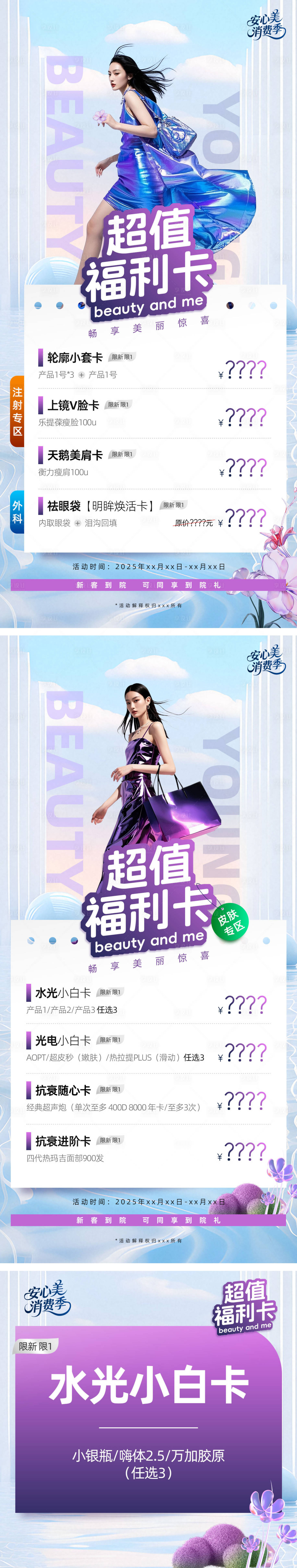 源文件下載【享設計】搜索編號：71700030913452066【超值福利卡醫美海報】