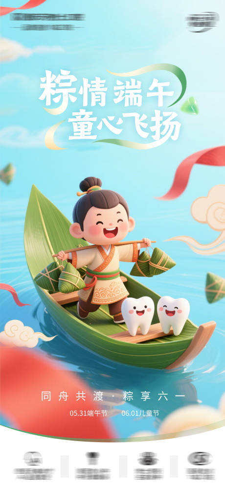 源文件下載【端午節兒童節口腔海報】編號：92100030913634222
