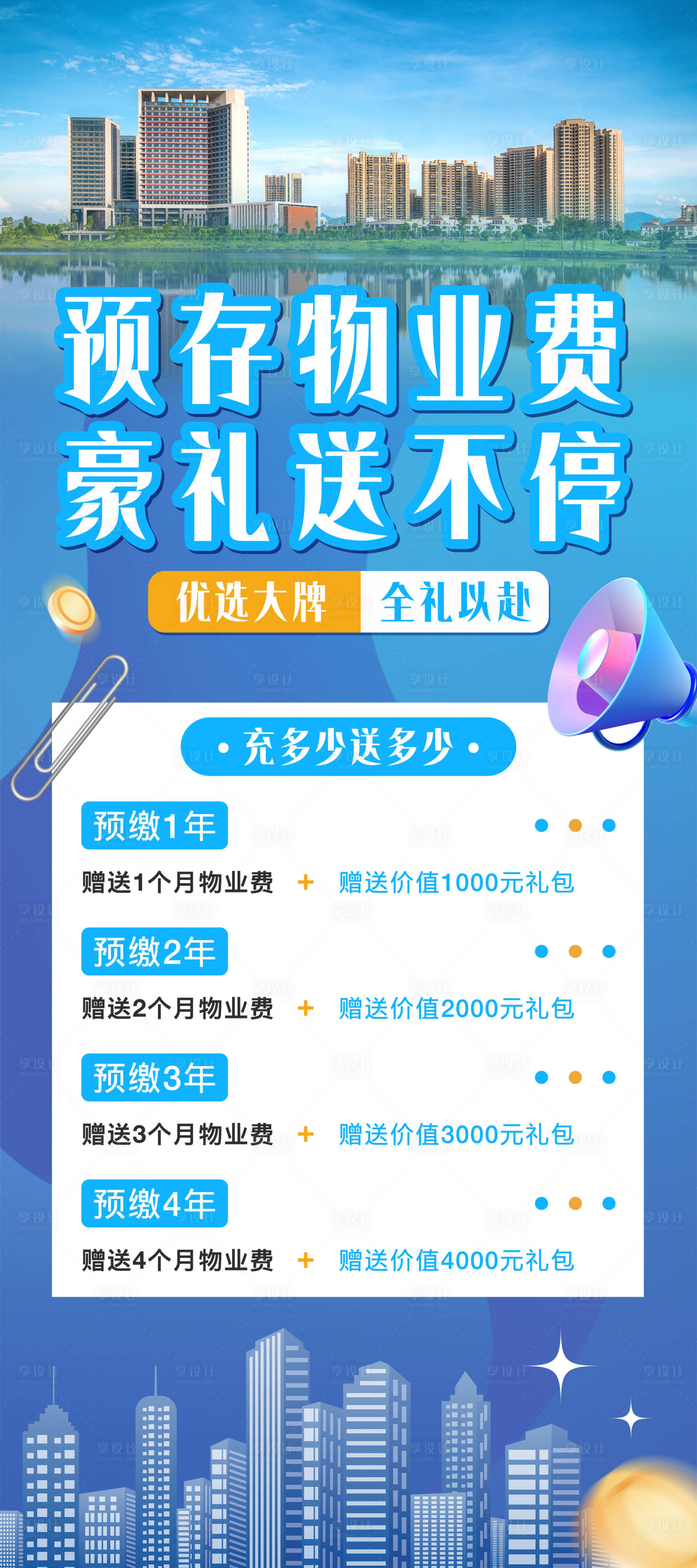 源文件下载【享设计】搜索编号：56010030765706040【地产预存物业费海报】